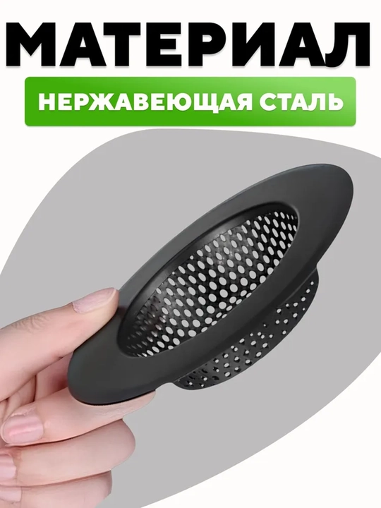 Фильтр-сетка для кухонной раковины 11,5 см, нержавеющая сталь