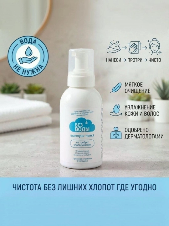 Шампунь пенка «БЕЗ ВОДЫ», для лежачих больных, 500 мл, Россия - 
