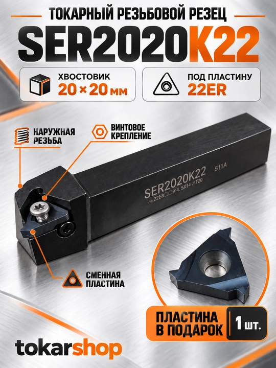 SER2020K22 tokarlik rezba keskichi, 20×20 tutqich, 22ER plastina sovg‘a - 