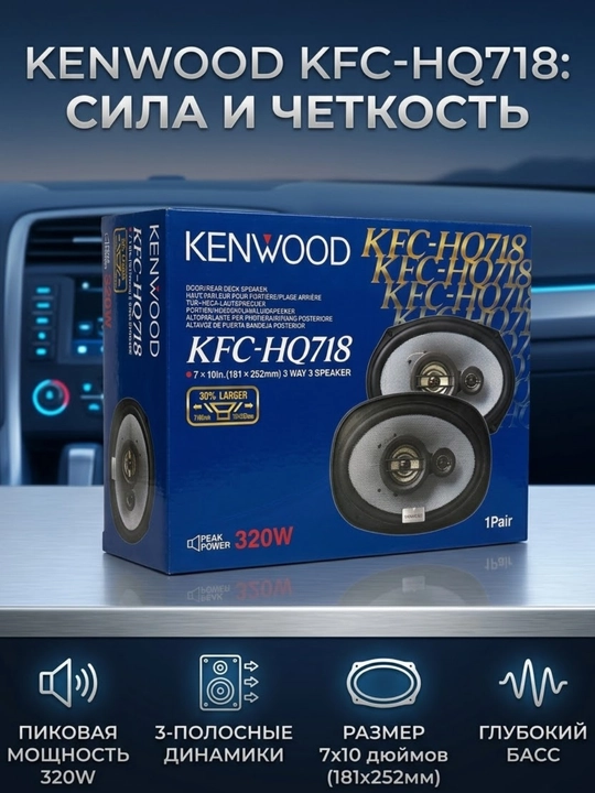 Kenwood KFC-HQ718 avtomobil karnaylari 320 Vt, 7x10 duym, qora - 
