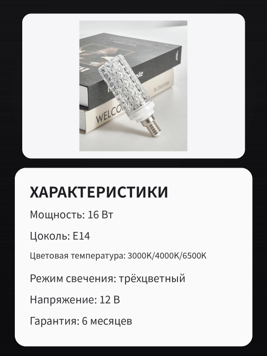LED «brilliant» lampochkasi, 16 Vt, E14, 4 xil chiroq