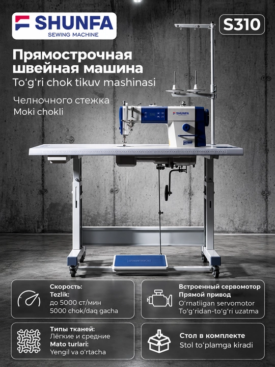 Прямострочная швейная машина SHUNFA S310 - 