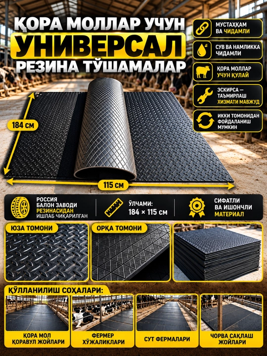 Универсальный резиновый коврик для коров 184×115 см, противоскользящий, для фермы - 