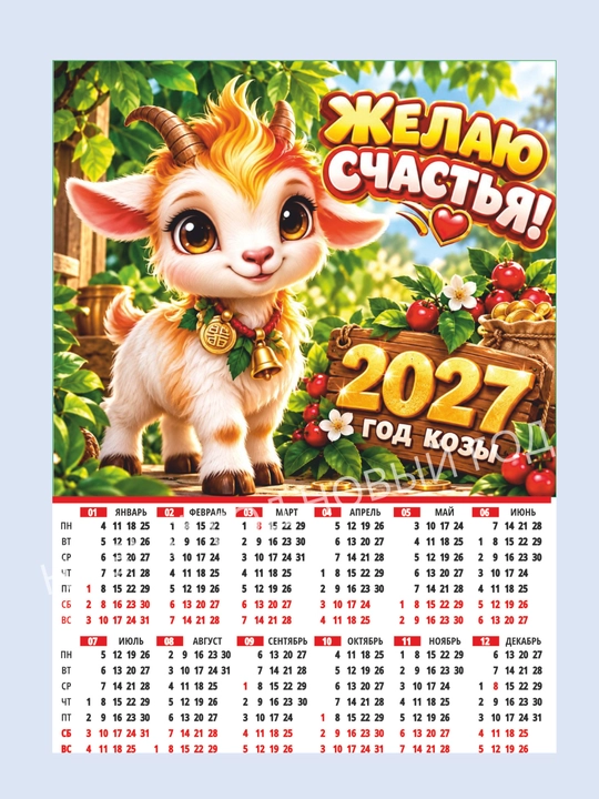 Календарь на холодильник магнитный, коза символ года 2027, размер А4 - 