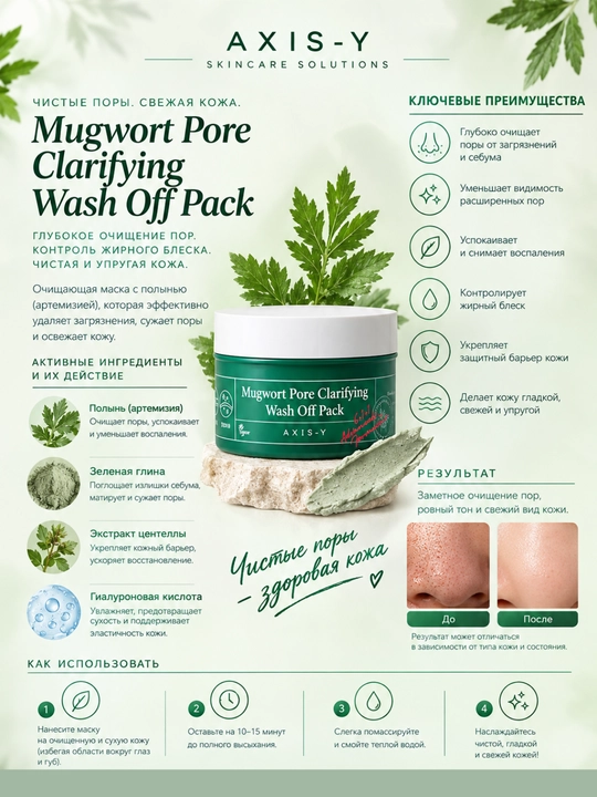 Маска для лица AXIS-Y Mugwort Pore Clarifying Wash Off Pack с полынью, очищение пор - 