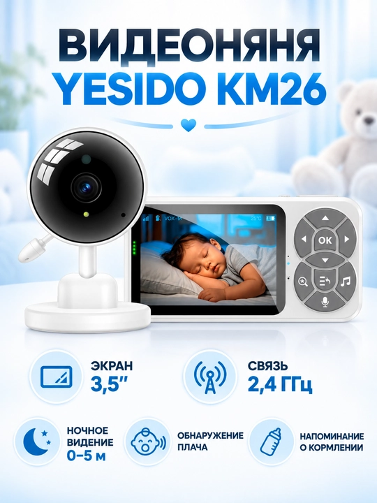 Видеоняня Yesido KM26, экран 3,5″, связь 2.4G - 