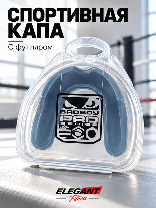 Защитная капа с футляром - 
