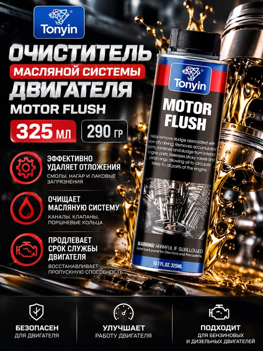 Эффективный очиститель масляной системы двигателя TONYIN MOTOR FLUSH, 325 мл - 