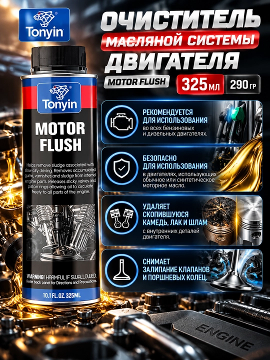 TONYIN MOTOR FLUSH dvigatelining moy tizimini samarali tozalagichi, 325 ml