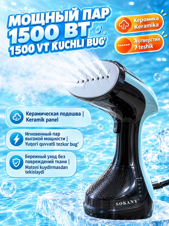 Ручной утюг-пароочиститель SOKANY SK-11060, 1500 Вт