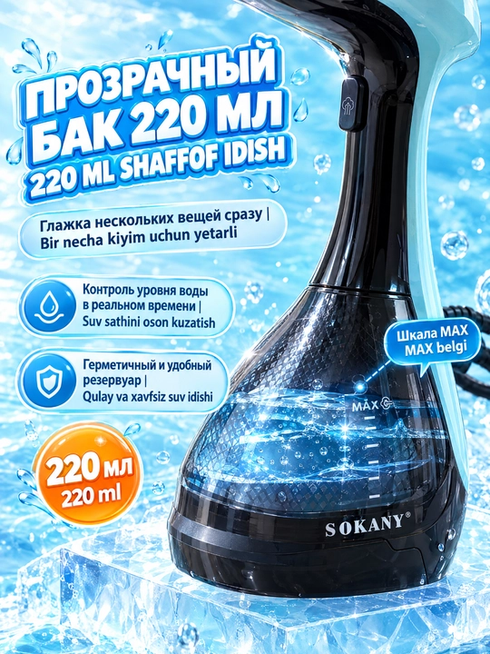 Ручной утюг-пароочиститель SOKANY SK-11060, 1500 Вт