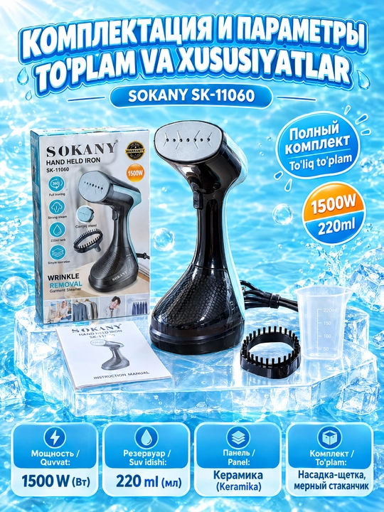 Ручной утюг-пароочиститель SOKANY SK-11060, 1500 Вт