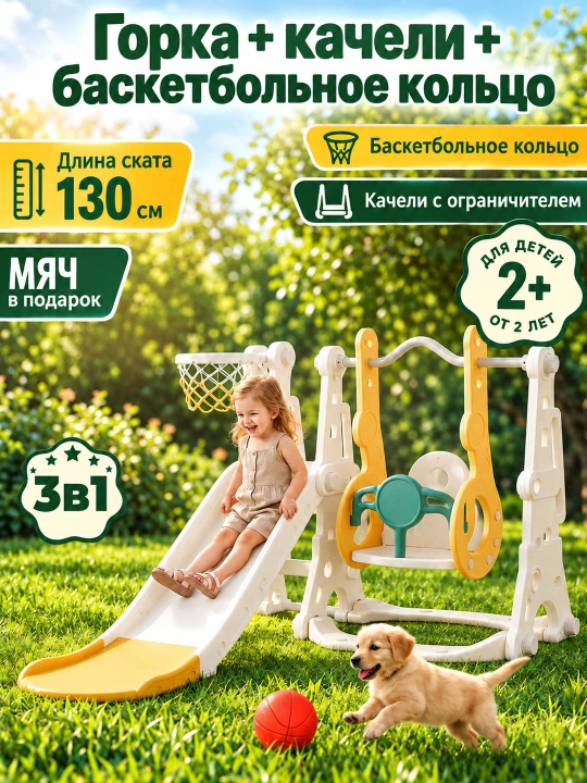 Детский игровой комплекс 3 в 1, горка, качели и баскетбольное кольцо для дома - 