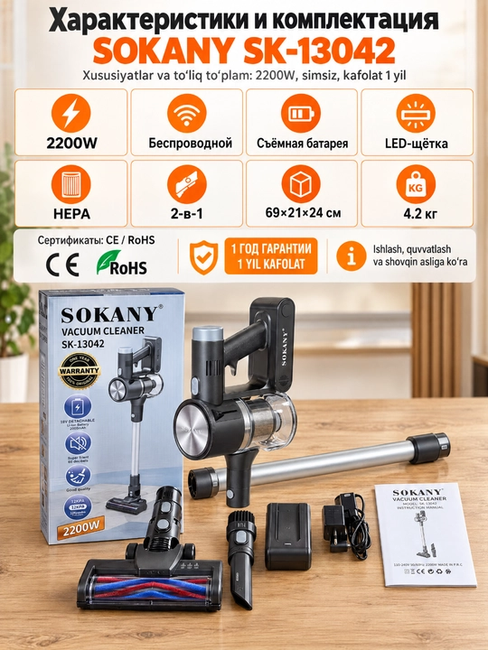 SOKANY SK-13042 simsiz vertikal changyutgich, 2200 Vt, olinadigan batareya, HEPA filtri