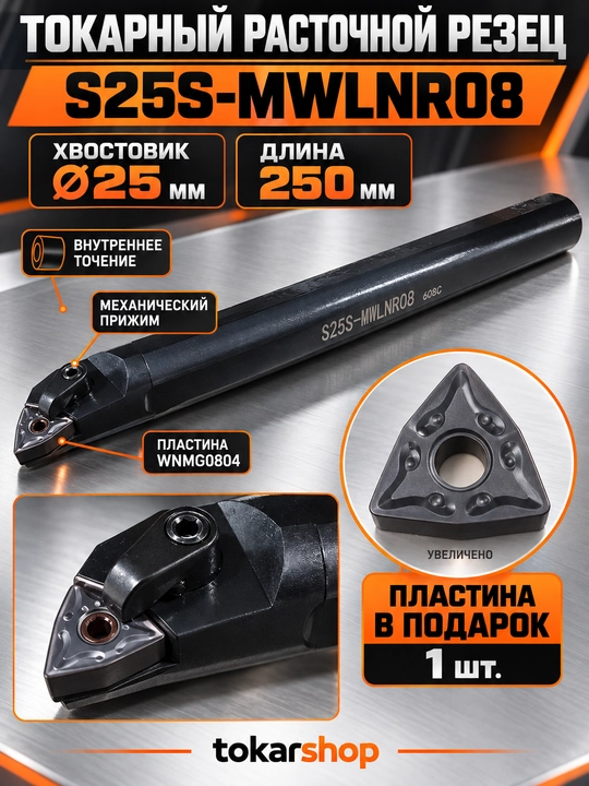 S25S-MWLNR08 ichki yo‘nish uchun tokarlik keskichi, Ø25×250 mm, plastina sovg‘a - 