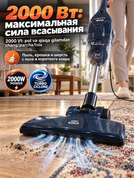 Проводной вертикальный пылесос SOKANY, 2000 Вт, 2-в-1, кабель 5 м, циклон+HEPA