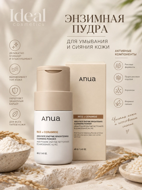 Anua Энзимная пудра Rice Enzyme Brightening Cleansing Powder, 40 г - 