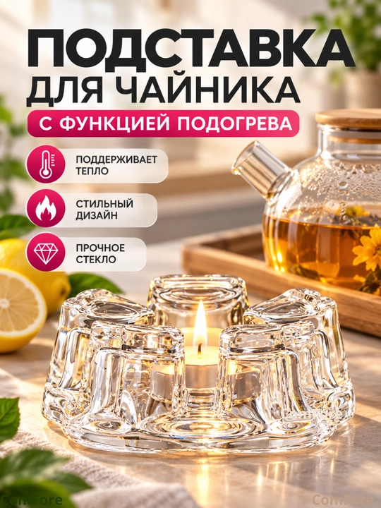 Подставка под чайник стеклянная, для подогрева чая - 