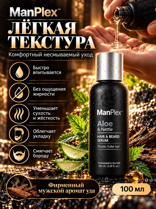 Erkaklar uchun yuvilmaydigan soch va soqol zardobi ManPlex Aloe & Nettle, 100 ml