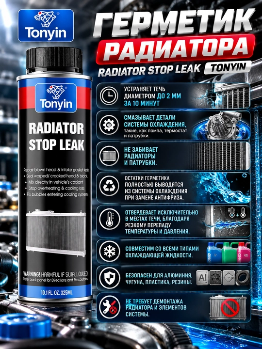 Radiator va sovutish tizimi uchun mastik, RADIATOR STOP LEAK TONYIN, 325 ml