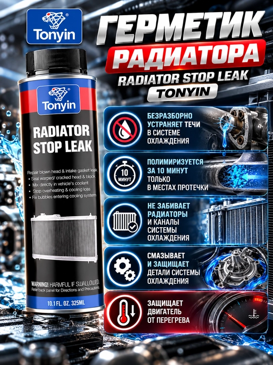 Radiator va sovutish tizimi uchun mastik, RADIATOR STOP LEAK TONYIN, 325 ml