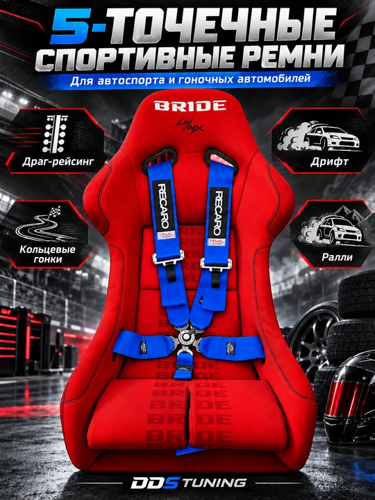 Спортивные 5-точечные ремни для автоспорта - 