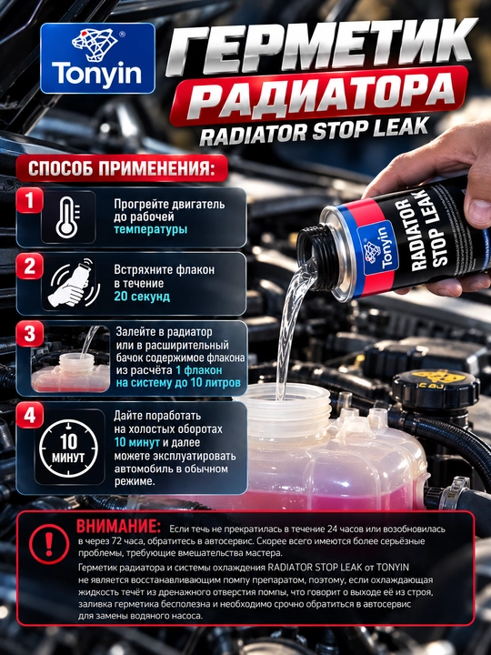 Radiator va sovutish tizimi uchun mastik, RADIATOR STOP LEAK TONYIN, 325 ml