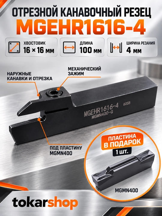 MGEHR1616-4 tokarlik kesib ajratish va ariqcha keskichi, 16×16 mm, plastina sovg‘a - 