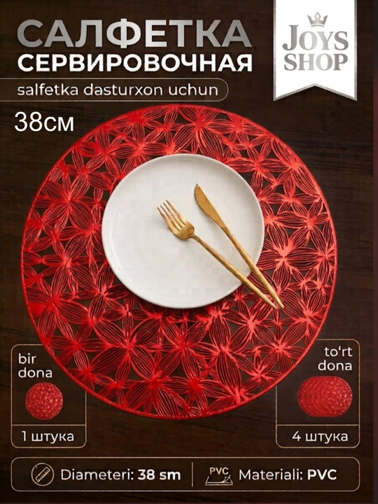 Салфетка сервировочная (плейсмат) 1 шт - 4 шт, круглые, диаметр 38 см - 