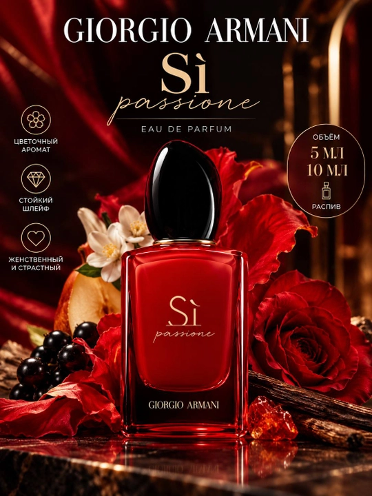 Giorgio Armani Sì Passione — женская парфюмерная вода, распив 5 мл и 10 мл - 