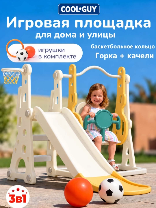 Детский игровой комплекс 3 в 1, горка, качели и баскетбольное кольцо для дома - 