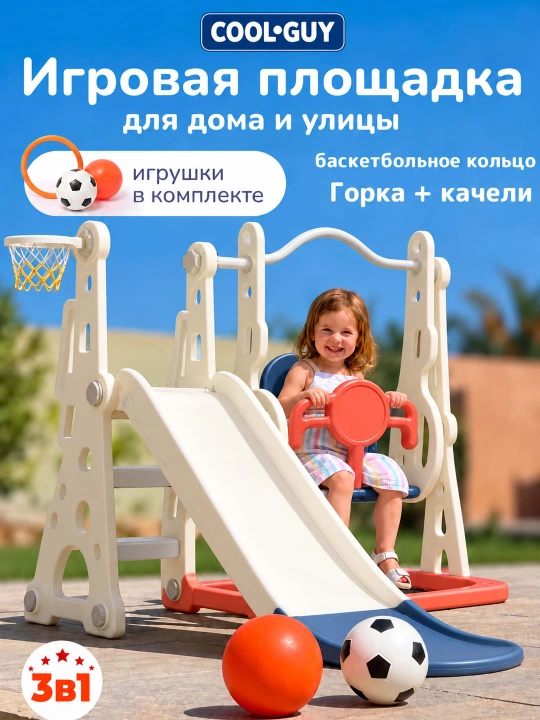 Детский игровой комплекс 3 в 1, горка, качели и баскетбольное кольцо для дома - 