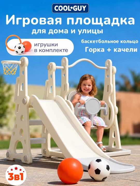 Детский игровой комплекс 3 в 1, горка, качели и баскетбольное кольцо для дома - 