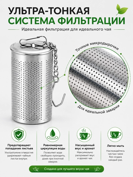 Сито для заваривания чая — нержавеющая сталь, с цепочкой