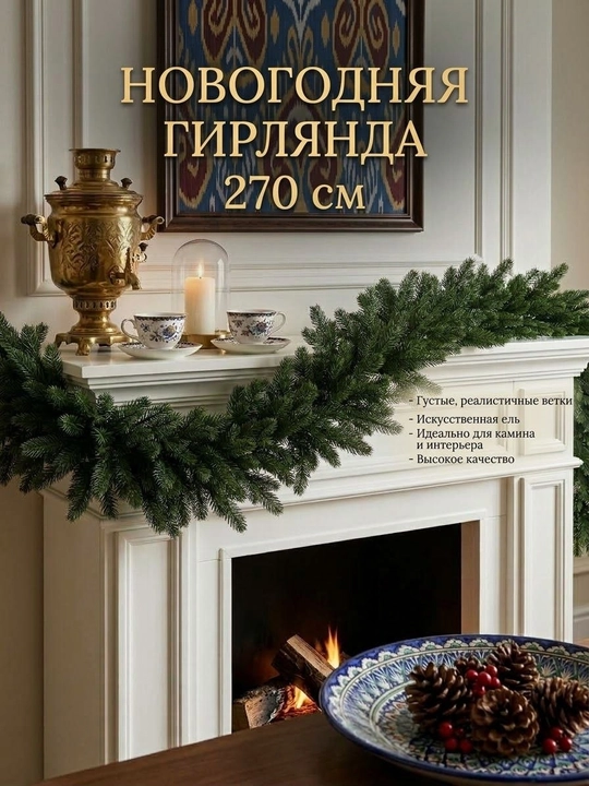 Искусственная еловая гирлянда, 270 см, новогодний декор - 