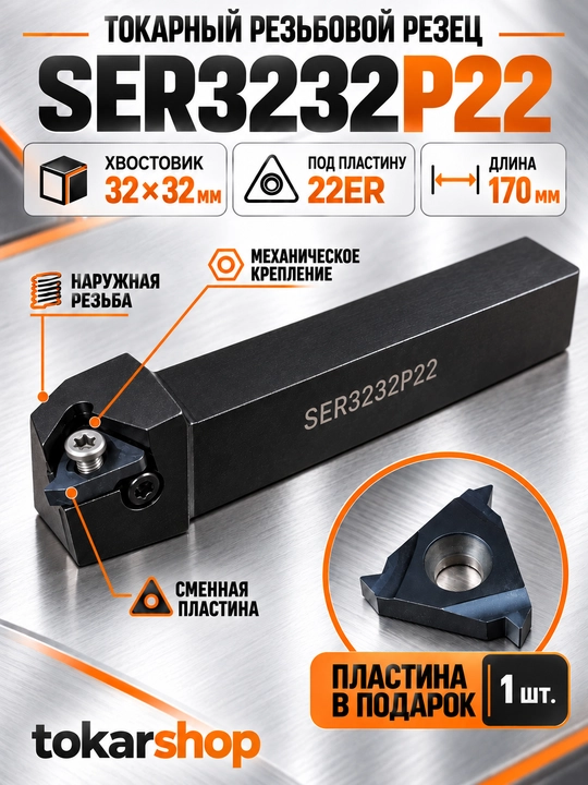 Резец токарный резьбовой SER3232P22, державка 32×32 под 22ER, пластина в подарок - 