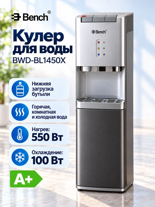 Кулер для воды Bench BWD-BL1450B/BL1450X, нижняя загрузка, нагрев и охлаждение - 