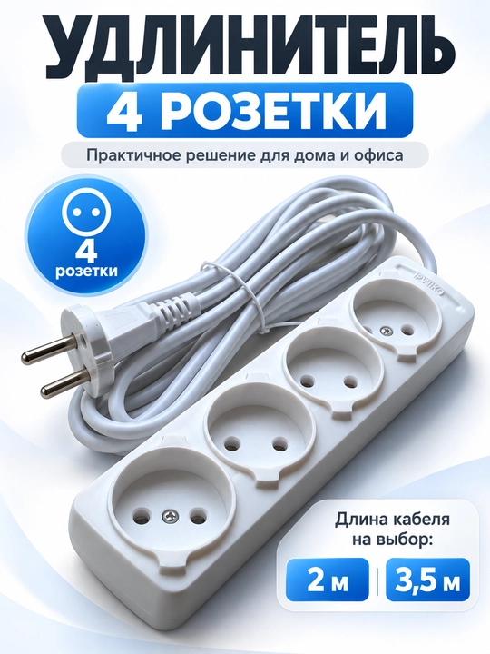 Удлинитель электрический IPVIKO на 4 розетки, кабель 2 м / 3,5 м, белый - 