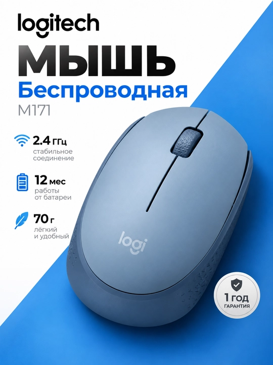 Беспроводная мышь Logitech M171, USB-ресивер, 1000 DPI, для компьютера - 