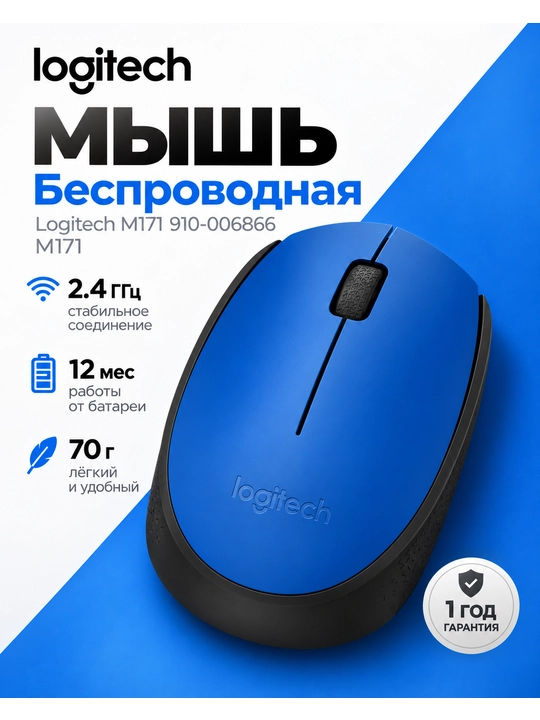 Беспроводная мышь Logitech M171, USB-ресивер, 1000 DPI, для компьютера - 