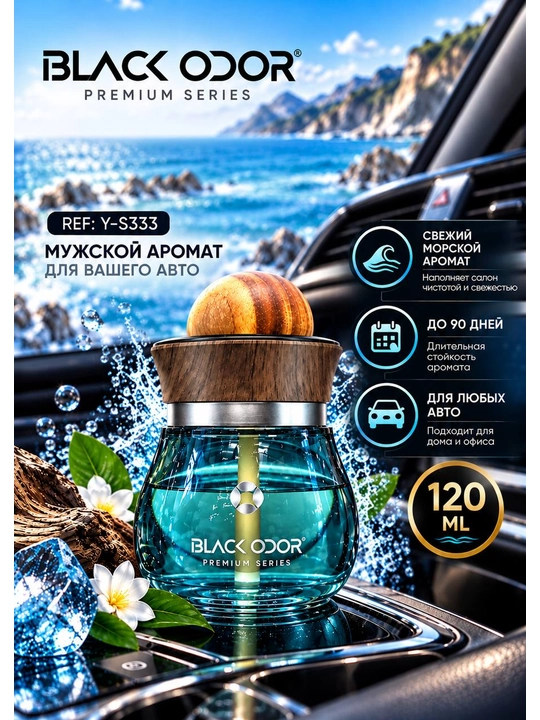 BLACK ODOR  120 мл ароматизатор для автомобиля, автопарфюм - 