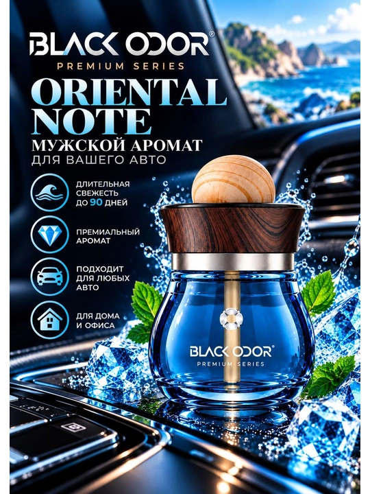 BLACK ODOR  120 мл ароматизатор для автомобиля, автопарфюм - 