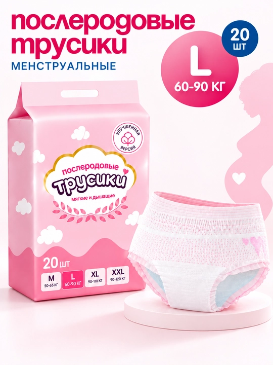 Трусики послеродовые одноразовые, 20 шт — мягкие, дышащие, гигиенические, -L - 