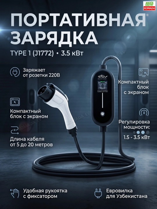 TYPE1 ROMADA Портативная зарядка для электромобиля 1.5-3.5 кВт с розетки 220в 5-20 метр