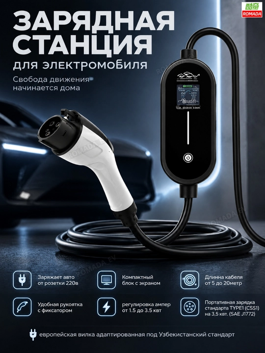 TYPE1 ROMADA Портативная зарядка для электромобиля 1.5-3.5 кВт с розетки 220в 5-20 метр