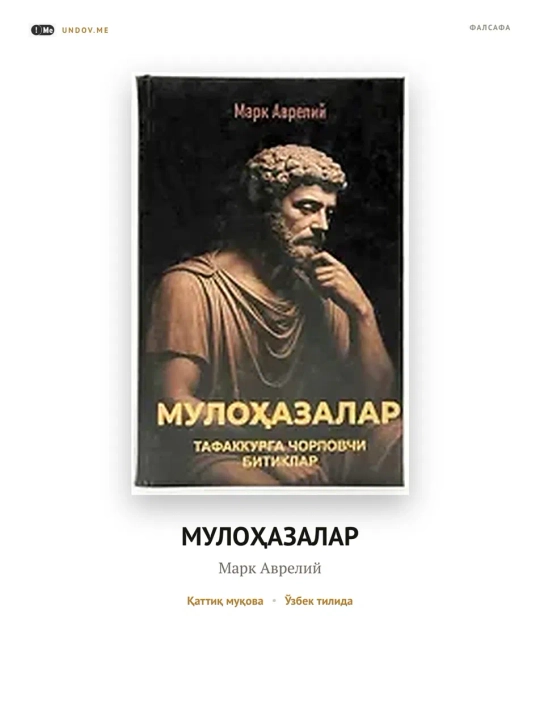 Мулохазалар - Марк Аврелий - 