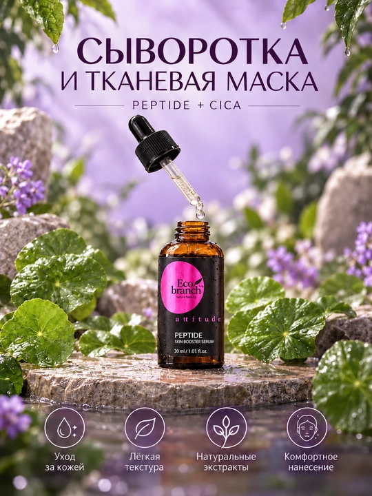 Сыворотка для лица Eco Branch с центеллой, гиалуроновой кислотой и муцином улитки, 30 мл