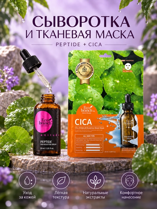 Сыворотка для лица Eco Branch с центеллой, гиалуроновой кислотой и муцином улитки, 30 мл