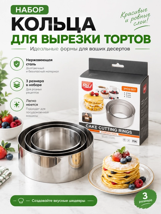 Форма для выпечки и салатов, набор кулинарных колец, 3 шт - 