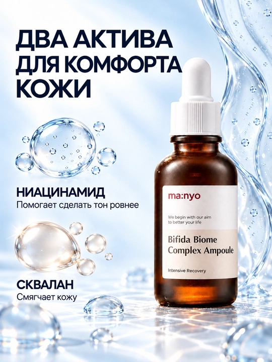 Восстанавливающая и увлажняющая ампула для лица Manyo Bifida Biome Complex Ampoule